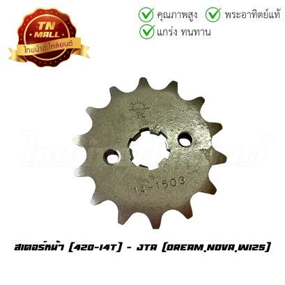 สเตอร์หลัง 420-14 Wave125 คาร์บูทุกรุ่น Wave125-I 2005 - 2016 Dream125 Dream Nova Wave110-I ยี่ห้อ พระอาทิตย์แท้